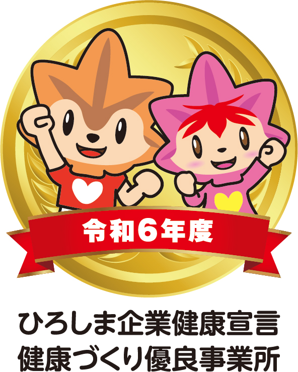 令和6年度「ひろしま企業健康宣言　健康づくり優良事業所」